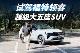 不张扬的务实派——“越级大五座SUV”福特领睿