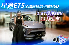 全球首搭地平线HSD！星途ET5来了！1.5T增程SUV/11月上市