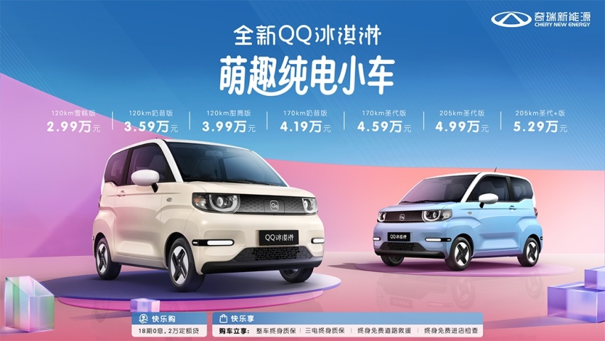 价格美丽/选择更多，新款奇瑞QQ冰淇淋售2.99万起