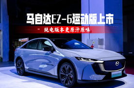 马自达EZ-6运动版上市，纯电版更原汁原味