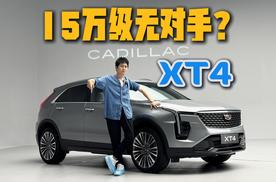 15万级无对手？凯迪拉克XT4是不是今年最狠的车