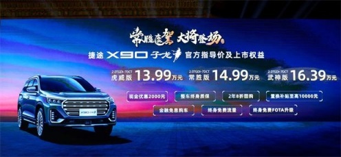 售13.99万起，捷途X90 子龙正式上市