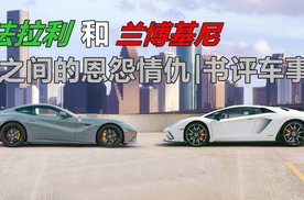 原来，法拉利和兰博基尼之间发生了这么多有趣的故事！