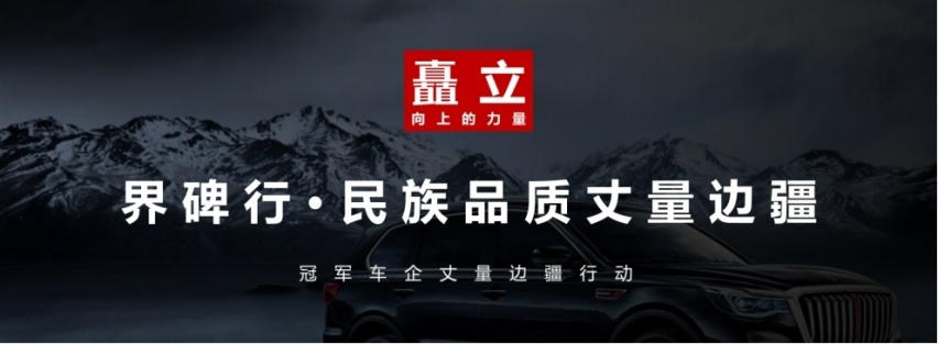 冠军车企丈量边疆，界碑行·民族品质丈量边疆大型行动启动