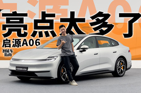 一镜到底体验启源A06，这车堆料太狠了｜智能车指南