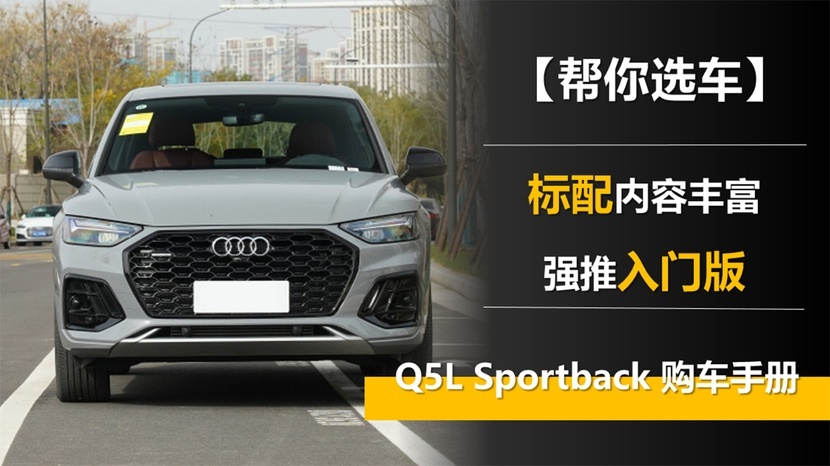 标配内容丰富 强推入门版 Q5L Sportback购车手册