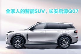 全家人的智能SUV，长安启源Q07配零重力座椅+AI天枢大模型