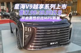 星海V9越享系列上市 售17.99万元起 开启高性价比MPV新篇