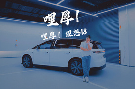 抢先体验理想i8