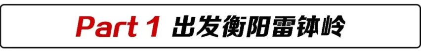 勇者之旅 雪佛兰2天1夜生存挑战游记