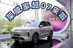荣威家越07来啦！