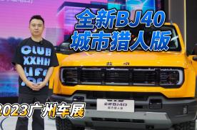 2023广州车展：全新BJ40城市猎人版，颜值高、配置升级