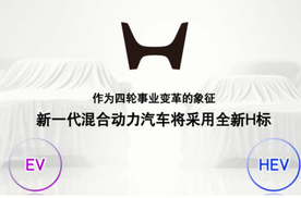 行业丨13款下一代混动车型蓄势待发，本田重大战略调整，投资方向生变！