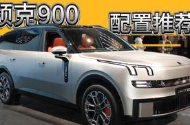 领克900配置推荐：这一个版本值得优先考虑，千万别乱选！