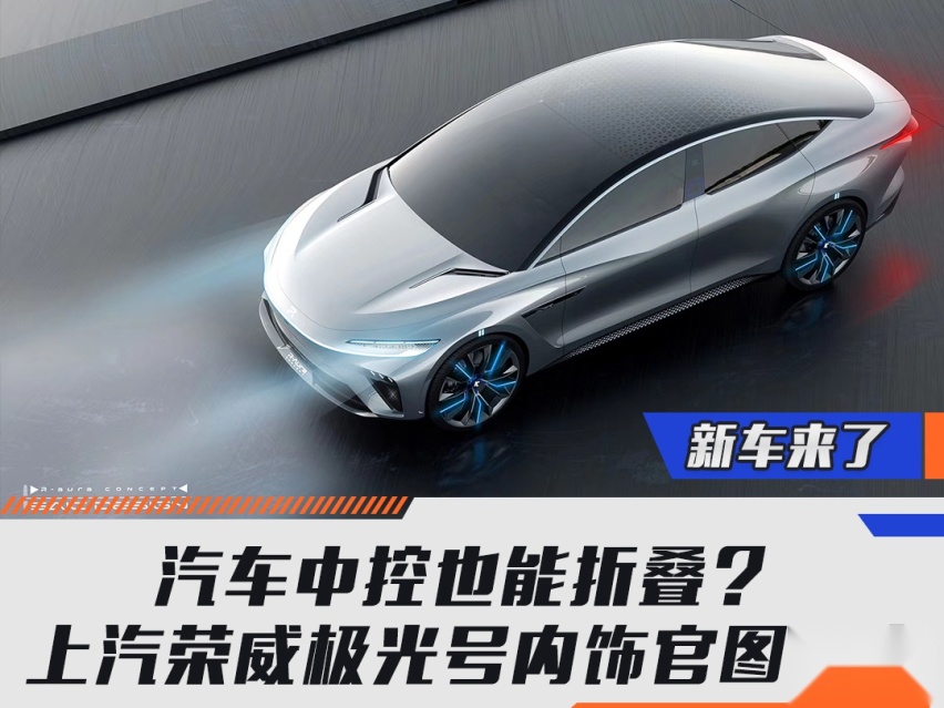 汽车中控也能折叠？ 上汽荣威极光号内饰官图曝光