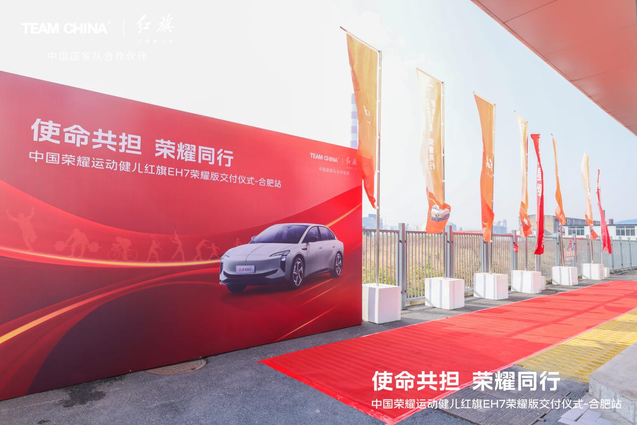 中國榮耀運(yùn)動健兒紅旗EH7榮耀版交付儀式-合肥盈旗站 中國榮耀運(yùn)動健兒紅旗EH7榮耀版交付儀式-合肥盈旗站