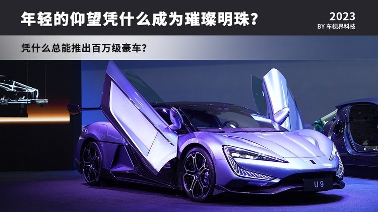 年轻的“仰望”凭什么成为中国品牌的一颗璀璨明珠？