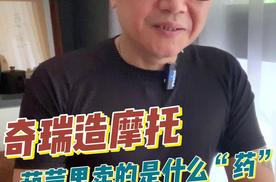 奇瑞造摩托，葫芦里卖的是什么“药”