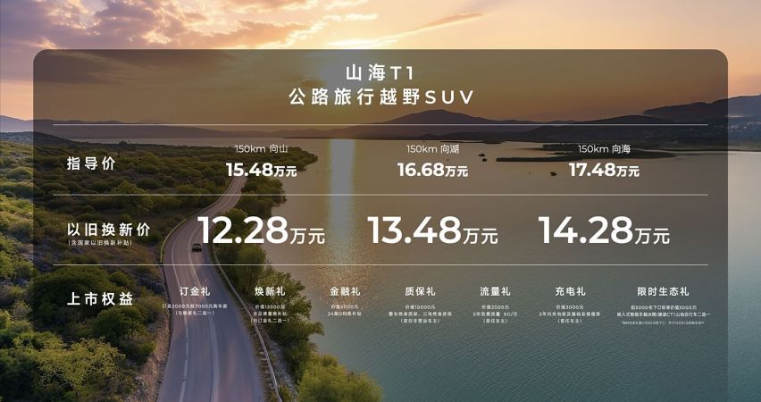 捷途山海T1上市，搭载鲲鹏超能混动C-DM，纯电续航150km