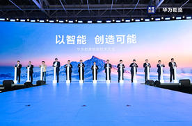 华为发布乾崑智驾ADS 4等解决方案 携手伙伴共向未来！
