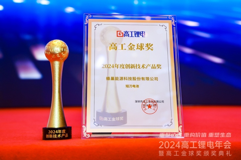 蜂巢能源荣获高工金球奖“年度创新技术产品”和“年度企业家奖”两项大奖