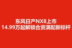 诚意破局！东风日产NX8上市，14.99万起解锁合资满配新标杆