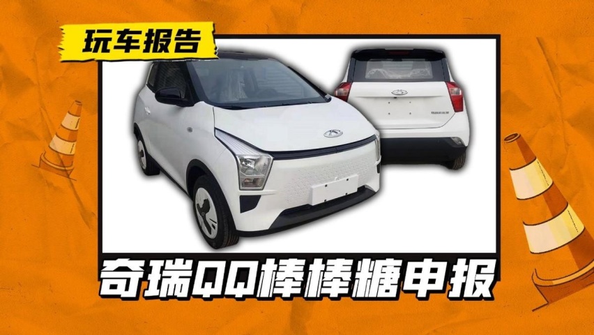奇瑞新能源新车申报，之前是冰淇淋，现在变棒棒糖？