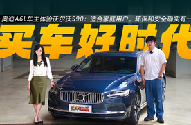 奥迪A6L车主体验沃尔沃S90：适合家庭用户，环保和安全确实有一套