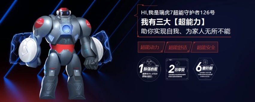 10万级SUV最强守护者，瑞虎7超能版正式上市！