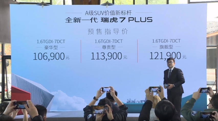 设计、配置提升明显，全新瑞虎7 PLUS开启预售，10.69万元起