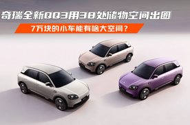 7万块的小车能有啥大空间？ 奇瑞全新QQ3用38处储物空间出圈