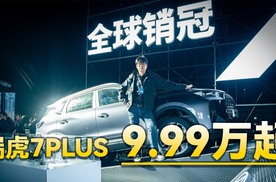 9.99万元起的全新瑞虎7PLUS值得考虑吗？