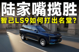 手握多个大招，智己LS9要想打出名堂该怎么做？