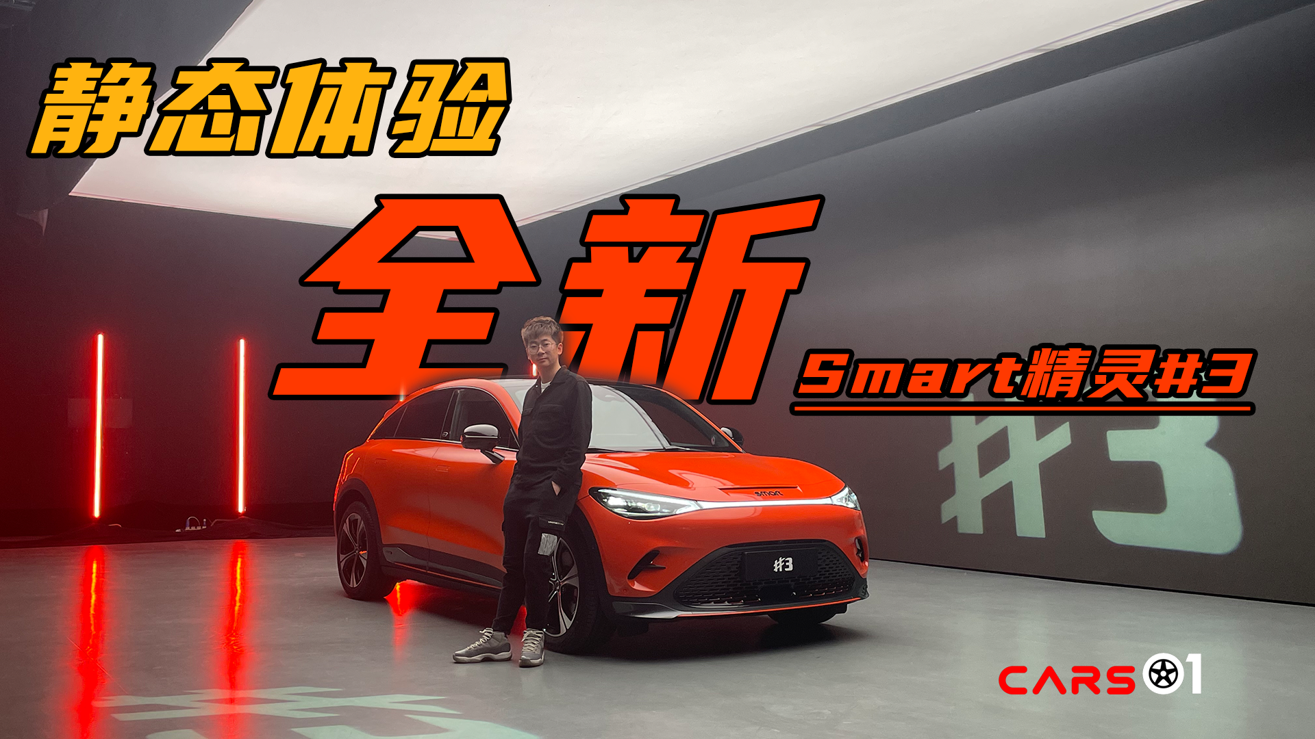 Cars01ԇ�{ح���£��ÿ���߀�����ܣ��o�B(t��i)�w�(y��n)ȫ��Smart���`#3