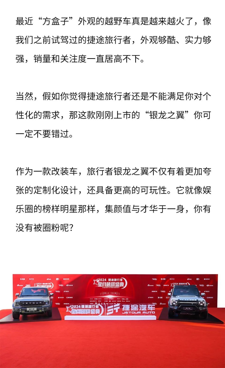 与众多榜样明星共襄盛举 捷途旅行者银龙之翼正式上市