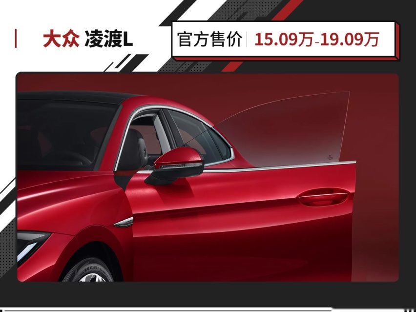 大众最新轿车！全系1.4T动力还有无框车门 凌渡L值得选吗？