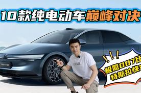 极氪007比特斯拉快？10款纯电动车巅峰对决，陪跑的TA成大赢家？
