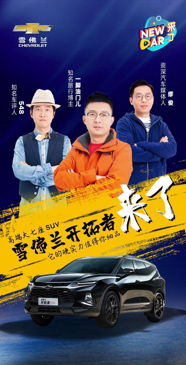 兼顾运动和家用，雪佛兰开拓者这匹黑马如何“开拓”7座SUV市场？