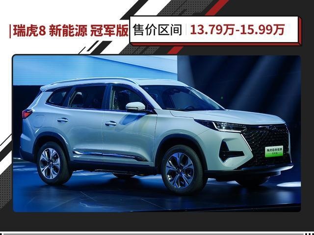 12.69万元起售 奇瑞瑞虎8冠军家族上市