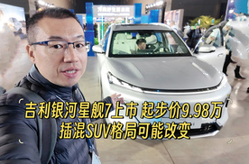 吉利银河星舰7上市 起步价9.98万 插混SUV格局可能改变