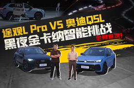 途观L Pro VS 奥迪Q5L黑夜金卡纳智能大挑战