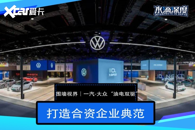 围墙视界｜​一汽-大众“油电双驱”，打造合资企业典范