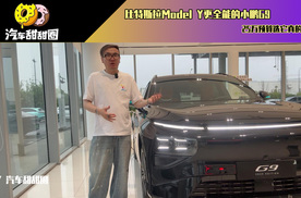 比特斯拉Model Y更全能的小鹏G9，25万预算选它真的太香？