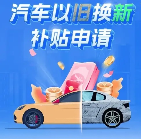卖疯了？超150万位车主选择以旧换新，地方政府加码置换补贴政策