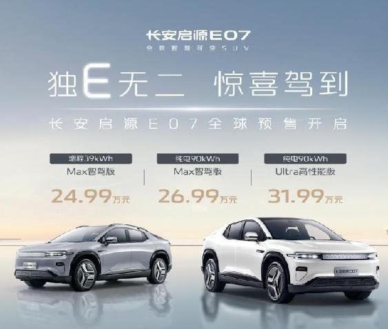 预售24.99万元起！空气弹簧+CDC限量赠送，长安启源E07预售开启