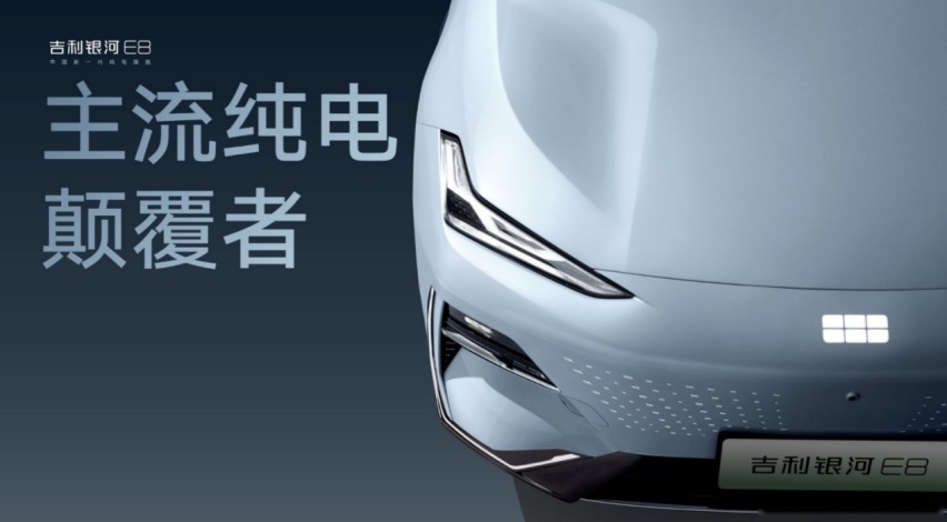 吉利银河E8正式上市，打响2024主流纯电第一枪