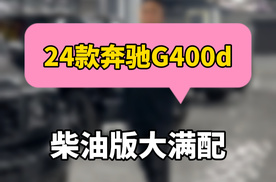 24款奔驰G400d柴油版亮黑外观大满配