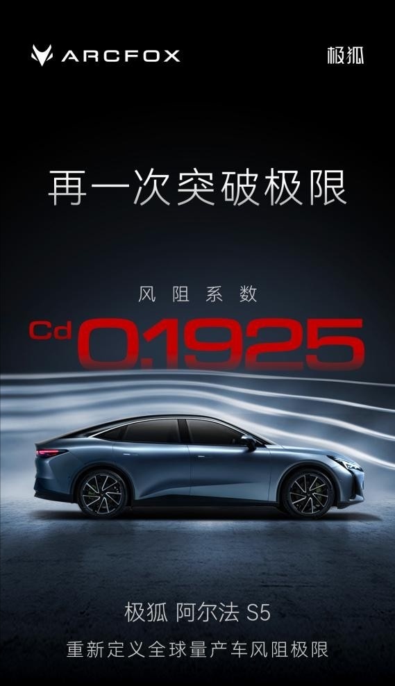 极狐阿尔法S5风阻系数“卷”出全球量产车第一，售价或为20万左右