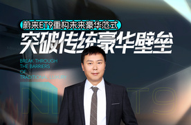突破传统豪华壁垒，蔚来ET9重构未来豪华范式
