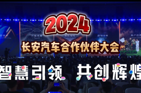 2024 长安汽车合作伙伴大会：智慧引领，共创辉煌#长安汽车